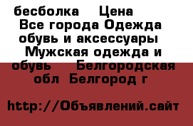 бесболка  › Цена ­ 648 - Все города Одежда, обувь и аксессуары » Мужская одежда и обувь   . Белгородская обл.,Белгород г.